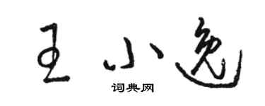 駱恆光王小逸草書個性簽名怎么寫