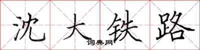 田英章瀋大鐵路楷書怎么寫