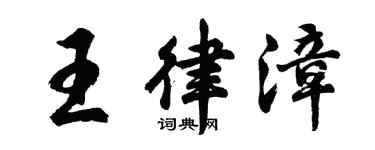 胡問遂王律漳行書個性簽名怎么寫