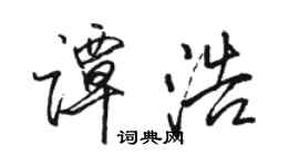 駱恆光譚浩行書個性簽名怎么寫