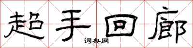 曾慶福超手迴廊隸書怎么寫