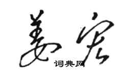 駱恆光姜宏草書個性簽名怎么寫