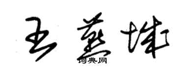 朱錫榮王燕城草書個性簽名怎么寫