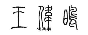 陳墨王偉鳴篆書個性簽名怎么寫