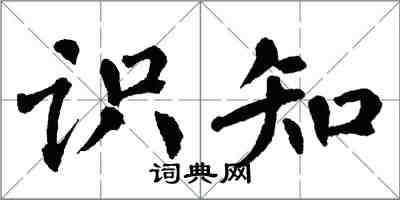 翁闓運識知楷書怎么寫