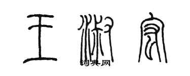 陳墨王淑宏篆書個性簽名怎么寫