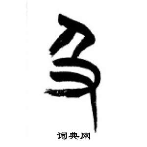 千字文中李剛田的寫法