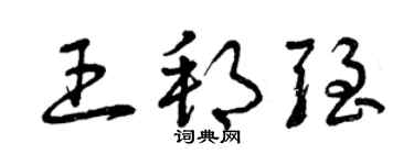 曾慶福王邦強草書個性簽名怎么寫