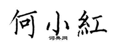 何伯昌何小紅楷書個性簽名怎么寫