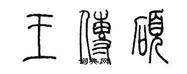 陳墨王傳碩篆書個性簽名怎么寫