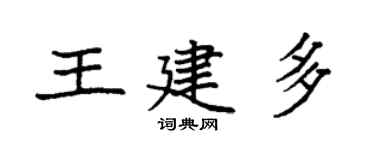 袁強王建多楷書個性簽名怎么寫
