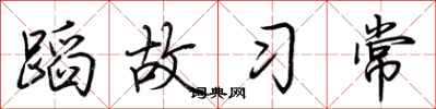 荊霄鵬蹈故習常行書怎么寫