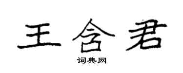 袁強王含君楷書個性簽名怎么寫