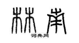 曾慶福林南篆書個性簽名怎么寫