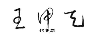 駱恆光王甲天草書個性簽名怎么寫