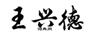 胡問遂王興德行書個性簽名怎么寫