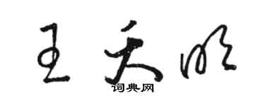 駱恆光王夭明草書個性簽名怎么寫