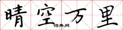 周炳元晴空萬里楷書怎么寫