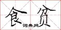 侯登峰食貧楷書怎么寫