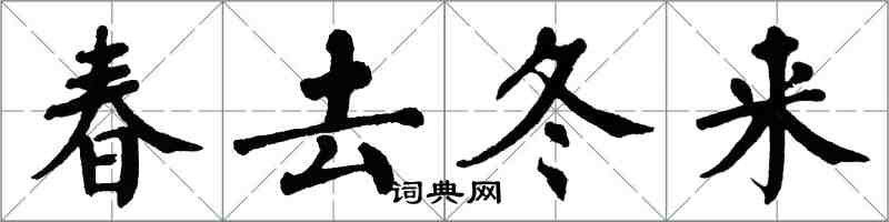 翁闓運春去冬來楷書怎么寫