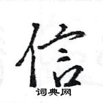 王旻寫的硬筆行書信