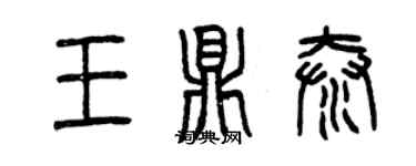 曾慶福王鼎泰篆書個性簽名怎么寫
