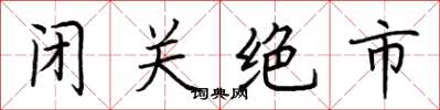 荊霄鵬閉關絕市楷書怎么寫