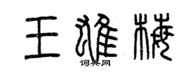 曾慶福王雄梅篆書個性簽名怎么寫