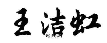 胡問遂王潔虹行書個性簽名怎么寫