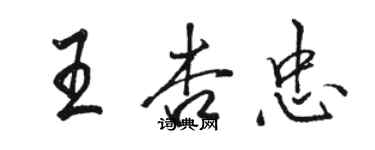 駱恆光王杏忠行書個性簽名怎么寫