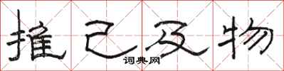 駱恆光推己及物隸書怎么寫