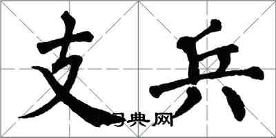 翁闓運支兵楷書怎么寫