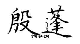 丁謙殷蓬楷書個性簽名怎么寫