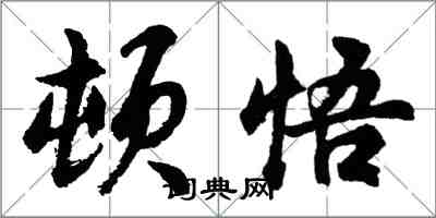 胡問遂頓悟行書怎么寫