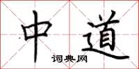 荊霄鵬中道楷書怎么寫