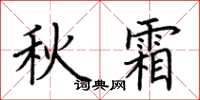 荊霄鵬秋霜楷書怎么寫