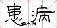 柯春海患病隸書怎么寫