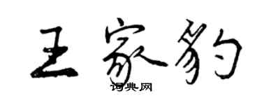 曾慶福王家豹行書個性簽名怎么寫