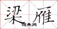 黃華生梁雁楷書怎么寫