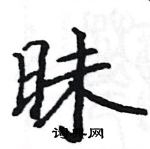 駱恆光寫的硬筆楷書昧