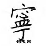 鄧散木寫的硬筆楷書寧