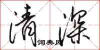 駱恆光清深行書怎么寫