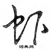 鄧散木寫的硬筆行書蝦