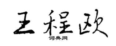 曾慶福王程歐行書個性簽名怎么寫