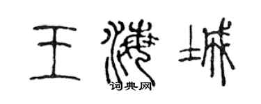 陳聲遠王海城篆書個性簽名怎么寫