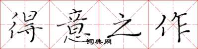 黃華生得意之作楷書怎么寫