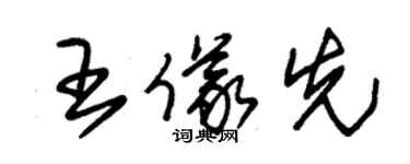 朱錫榮王儀先草書個性簽名怎么寫