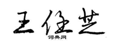 曾慶福王任芝行書個性簽名怎么寫