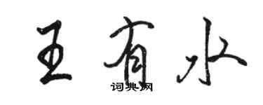 駱恆光王有水行書個性簽名怎么寫