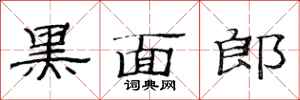 范連陞黑面郎隸書怎么寫